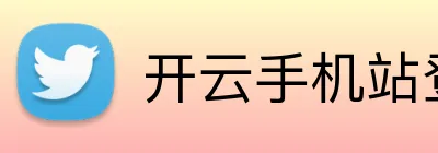 开云手机站登 logo